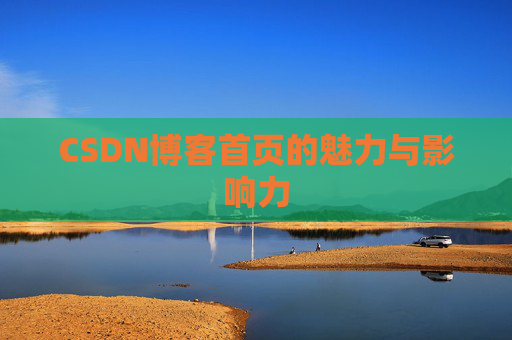 CSDN博客首页的魅力与影响力