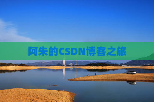 阿朱的CSDN博客之旅