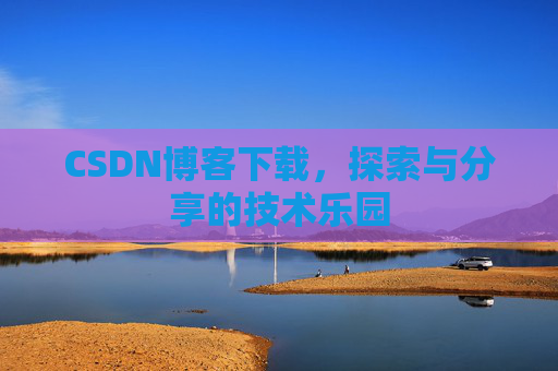 CSDN博客下载，探索与分享的技术乐园