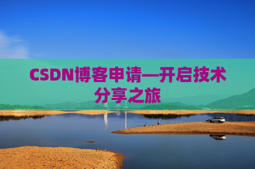 CSDN博客申请—开启技术分享之旅